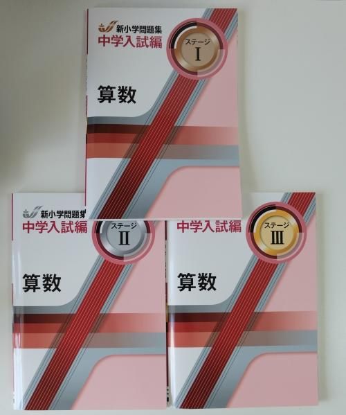 新小学問題集 算数 中学入試編