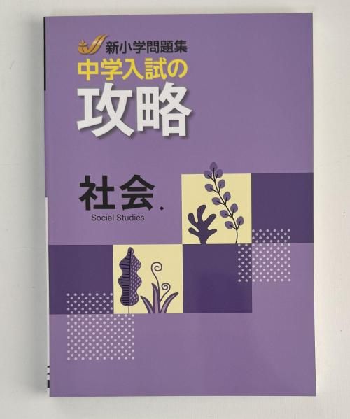 新小学問題集 社会 中学入試の攻略