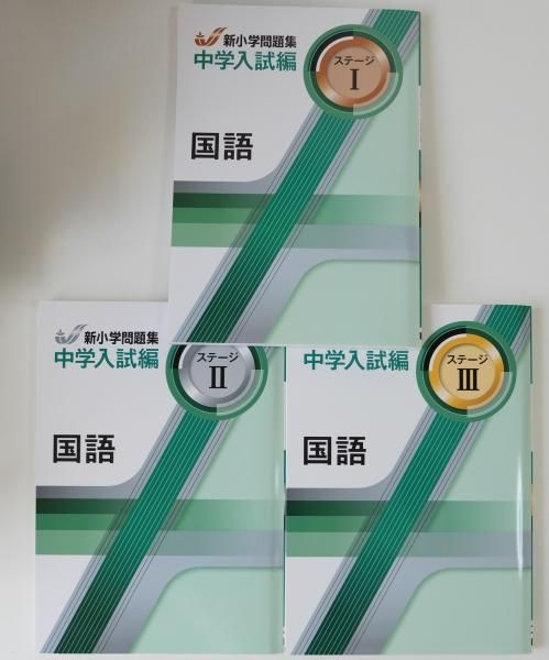 新小学問題集 国語 中学入試編