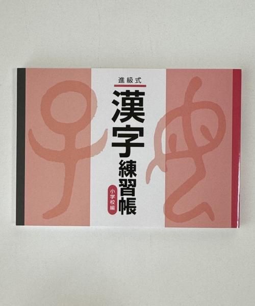 漢字練習帳(小学校編)