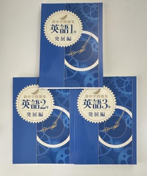 新中学問題集 英語 発展編