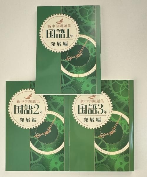 新中学問題集 国語 発展編
