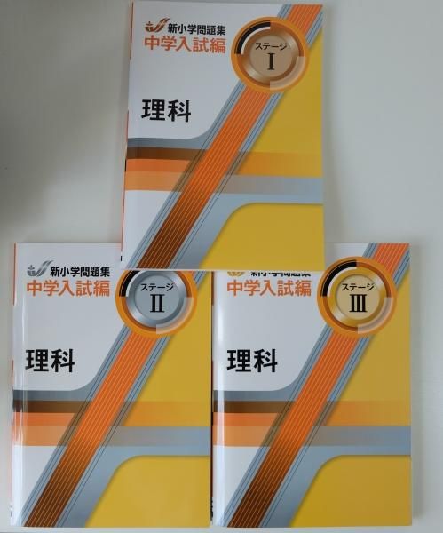 新小学問題集 理科 中学入試編
