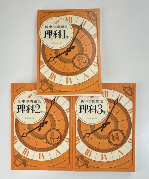 新中学問題集 理科(標準編)