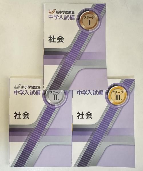 新小学問題集 社会 中学入試編