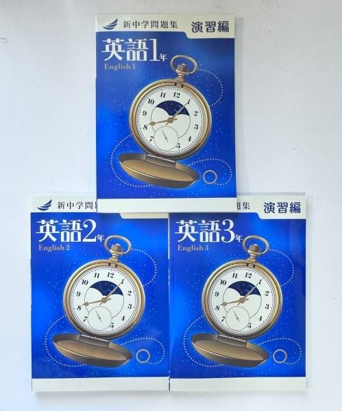 新中学問題集 英語 演習編
