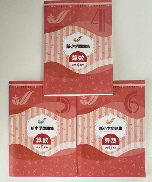 新小学問題集 算数(標準編)