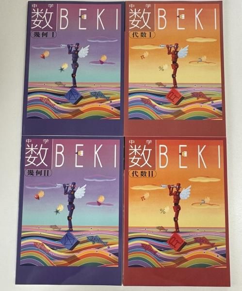 中学数BEKI