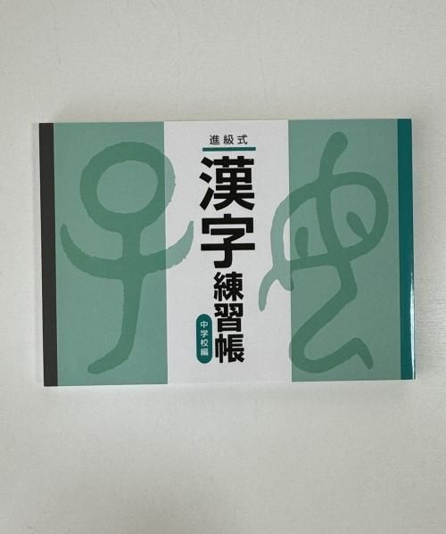 漢字練習帳(中学校編)