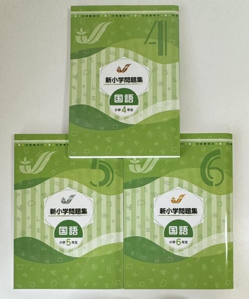 新小学問題集 国語(標準編)