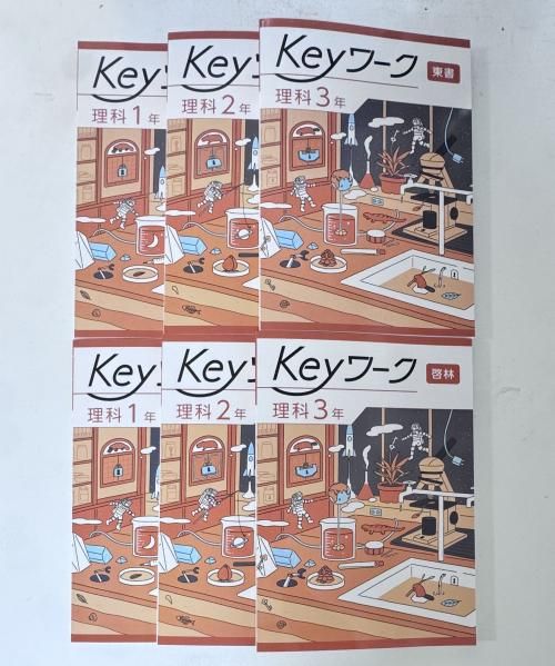 Keyワーク 理科