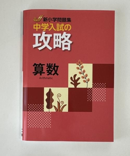 新小学問題集 算数 中学入試の攻略