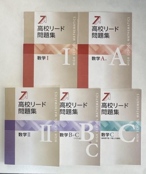 高校リード問題集 数学