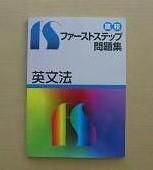 高校ファーストステップ問題集 英文法