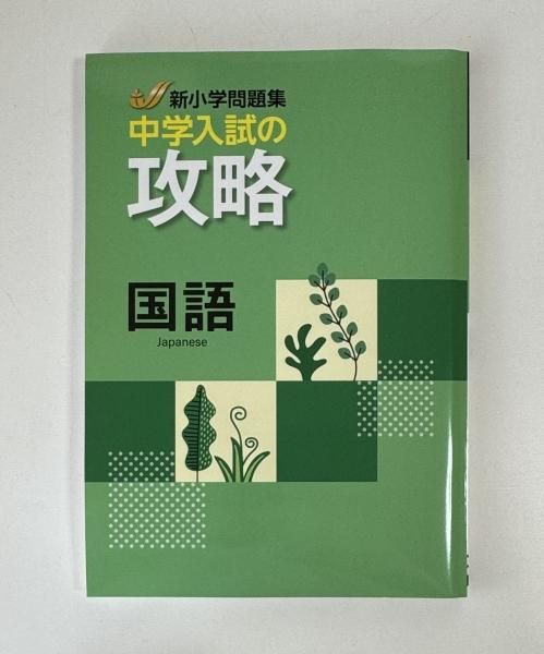 新小学問題集 国語 中学入試の攻略
