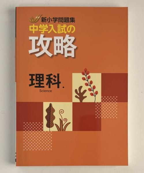 新小学問題集 理科 中学入試の攻略